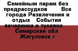 Семейным парам без предрассудков!!!! - Все города Развлечения и отдых » События, вечеринки и тусовки   . Самарская обл.,Жигулевск г.